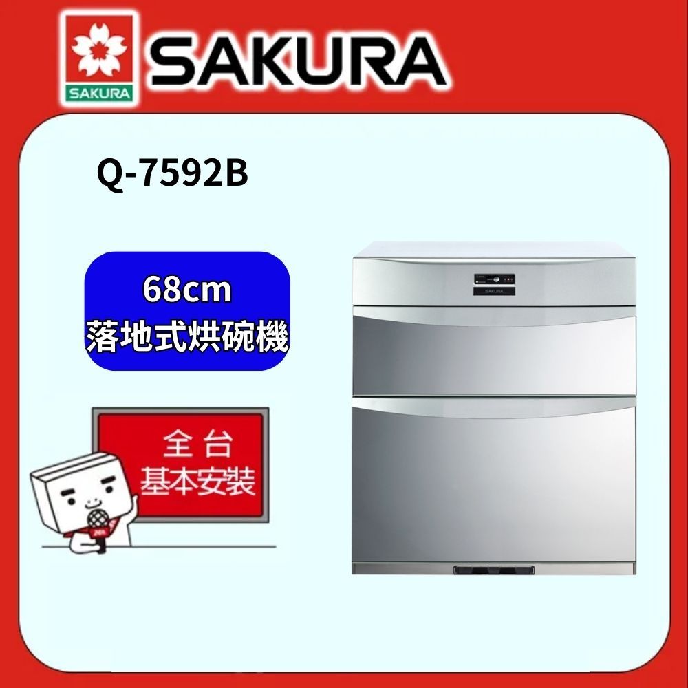 SAKURA 櫻花  68公分殺菌烘碗機 Q7592B