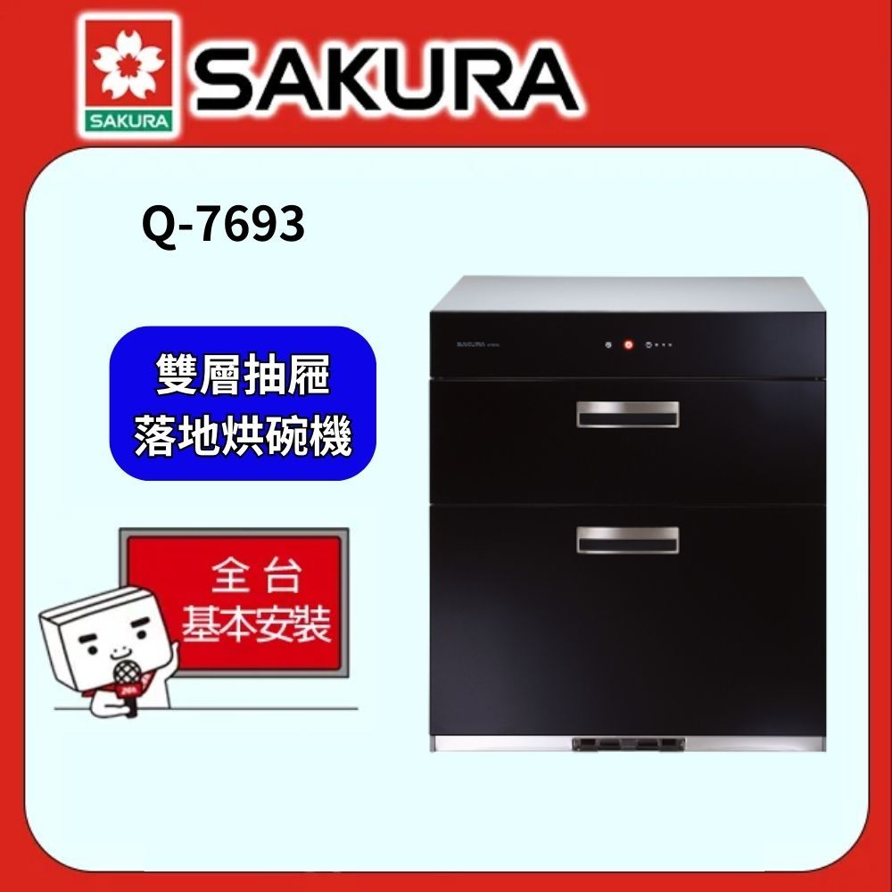 SAKURA 櫻花  68公分 全平面玻璃觸控落地式烘碗機 Q7693