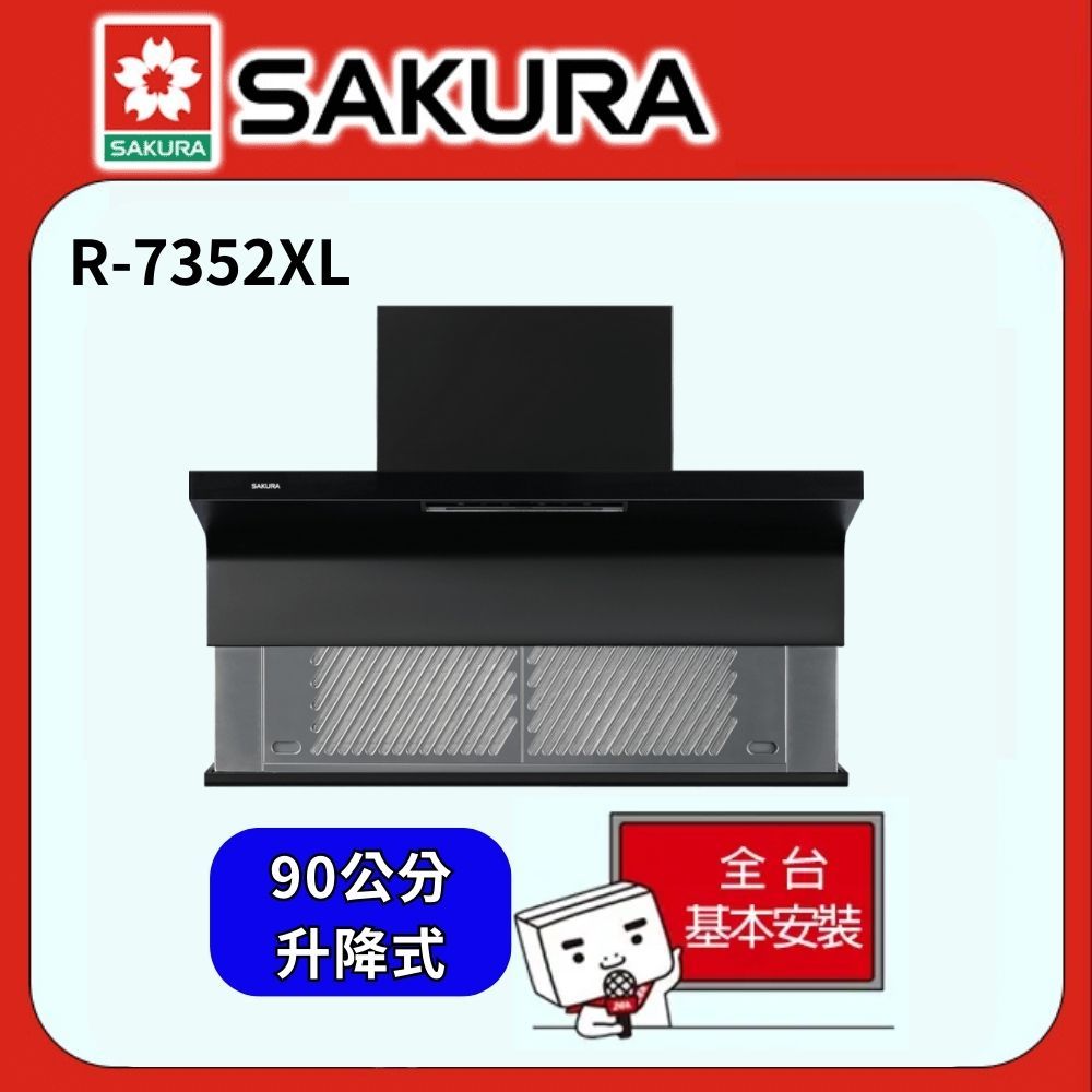 SAKURA 櫻花 90公分 升降式近吸半隱藏除油煙機 R7352XL