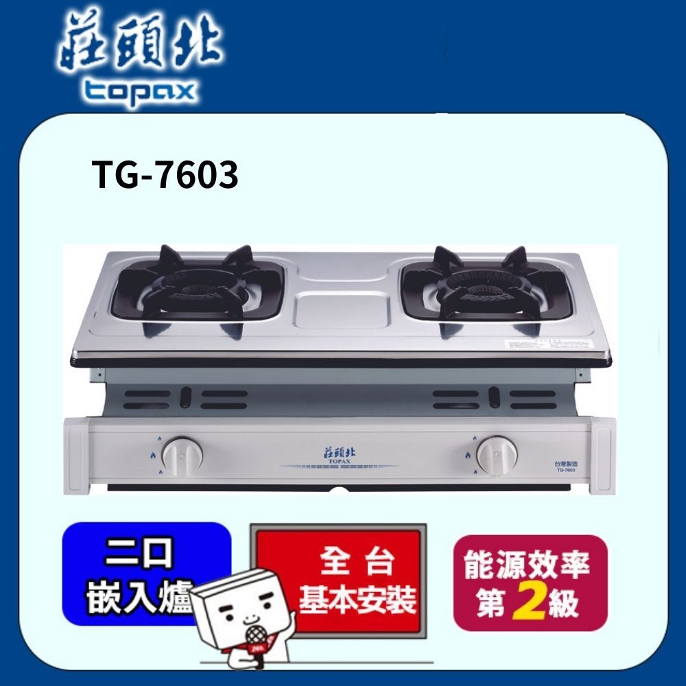 TOPAX 莊頭北 雙環內焰安全瓦斯爐 送基本安裝(不含偏遠地區及山區雲林和嘉義地區暫停服務或洽02-25712550)