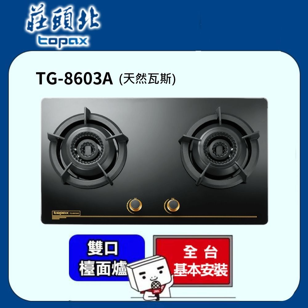 TOPAX 莊頭北 雙口《檯面爐》雙環內焰玻璃檯面爐TG-8603AG(天然瓦斯)  送基本安裝(不含偏遠地區及山區.雲林和嘉義地區暫停服務.或洽02-25712550)