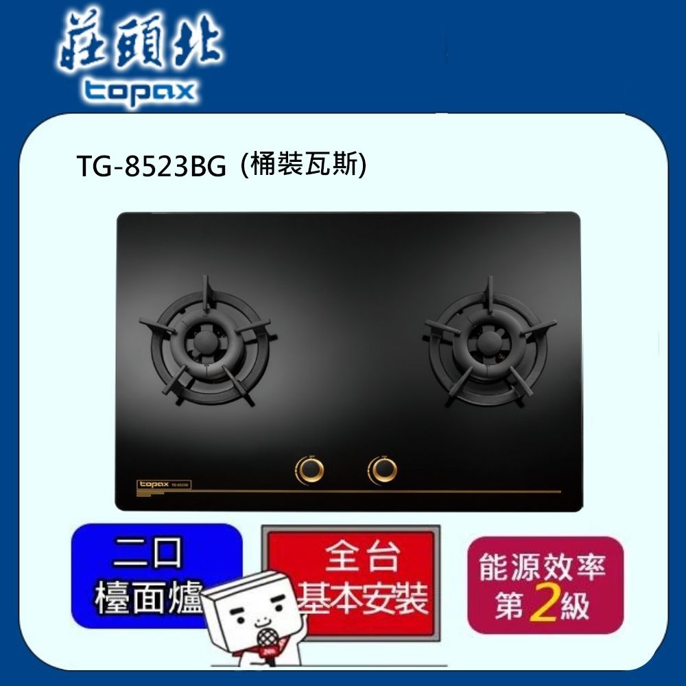 TOPAX 莊頭北 《保潔大面板玻璃檯面爐 桶裝瓦斯》  【送基本安裝】 不含偏遠地區及山區.雲林和嘉義地區暫停服務.