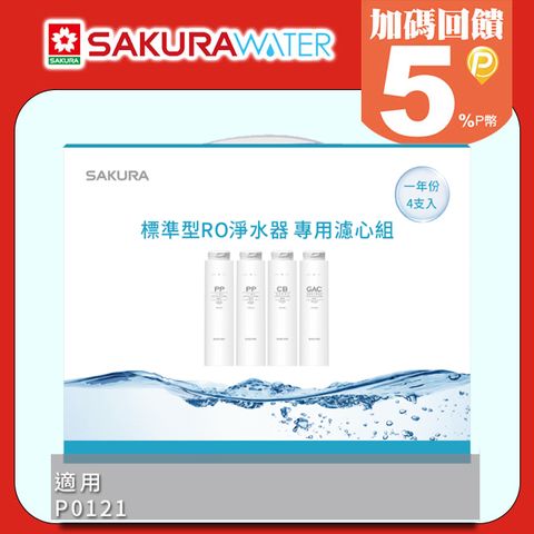 SAKURA 櫻花 適用P0121  RO淨水器逆滲透濾心一年份F1191(F0110x2+F0130x1+F0150x1)全台配送