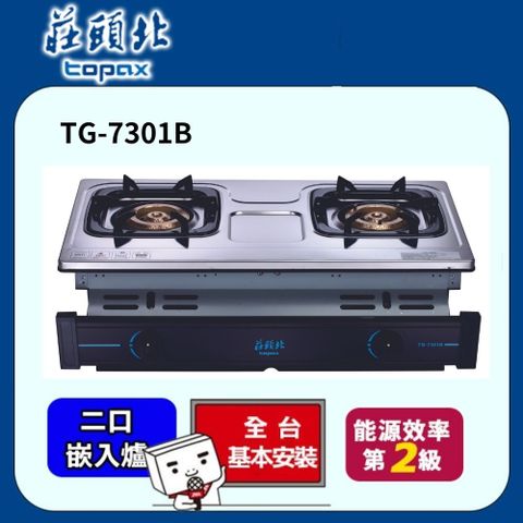 TOPAX 莊頭北 兩環銅爐頭崁入式安全爐TG-7301B(天然瓦斯) 送安裝