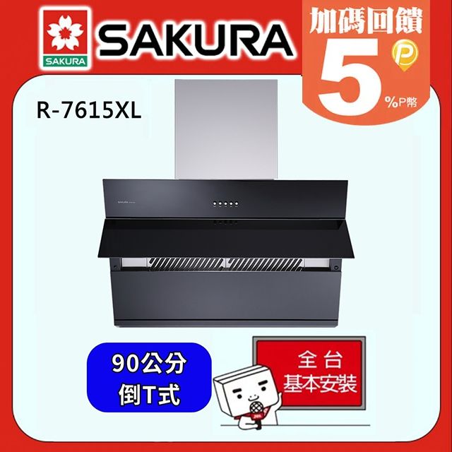 SAKURA 櫻花 90公分 近吸除油煙機R7615XL