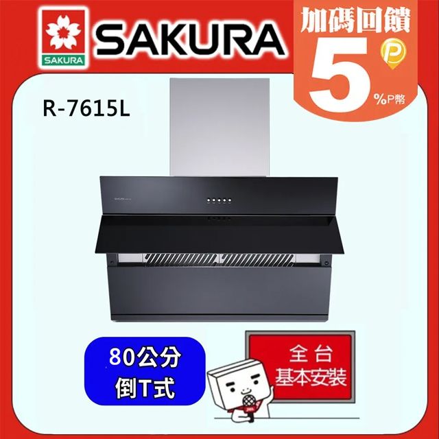 SAKURA 櫻花 80公分 近吸除油煙機R7615L