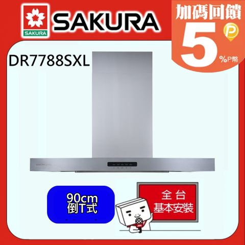 SAKURA 櫻花 AI風控倒T式渦輪變頻3D環吸除油煙機90CM DR7788SXL/DR-7788SXL