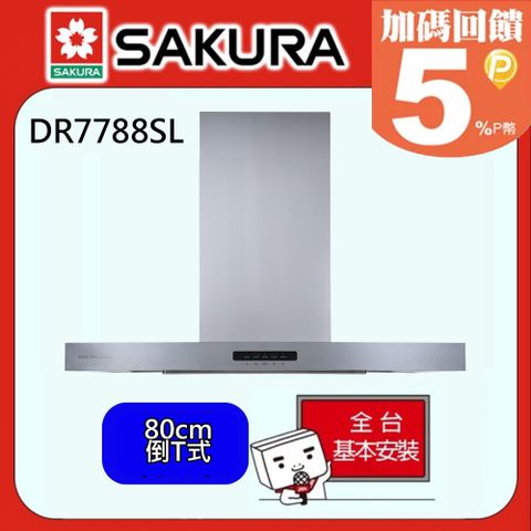 SAKURA 櫻花 AI風控倒T式渦輪變頻3D環吸除油煙機80CM DR7788SL/DR-7788SL