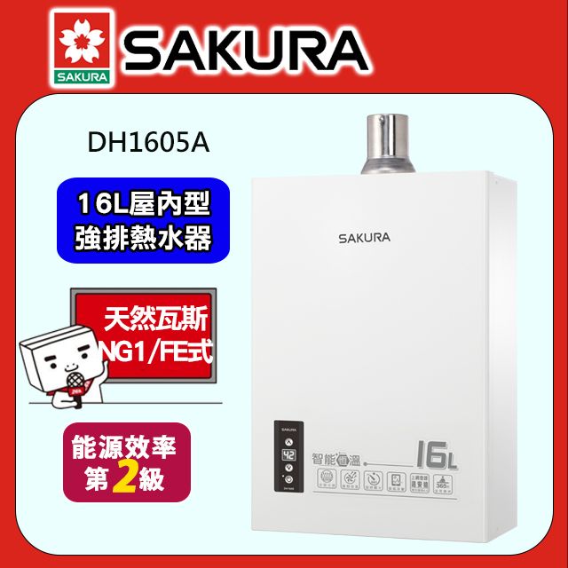 SAKURA 櫻花 16公升DH1605A智能恆溫熱水器(天然瓦斯NG1/FE式)
