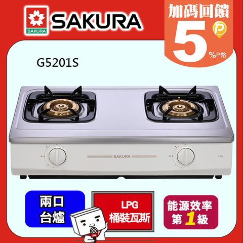 SAKURA櫻花 兩口式節能安全瓦斯爐 G5201S (LPG桶裝瓦斯)含運送