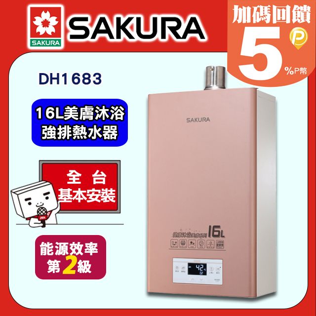 SAKURA 櫻花 16L《屋內型-美膚沐浴-桶裝瓦斯》強制排氣熱水器DH1683_LPG)送標準安裝(限彰化以北不含偏遠地區及山區或洽02-25712550)