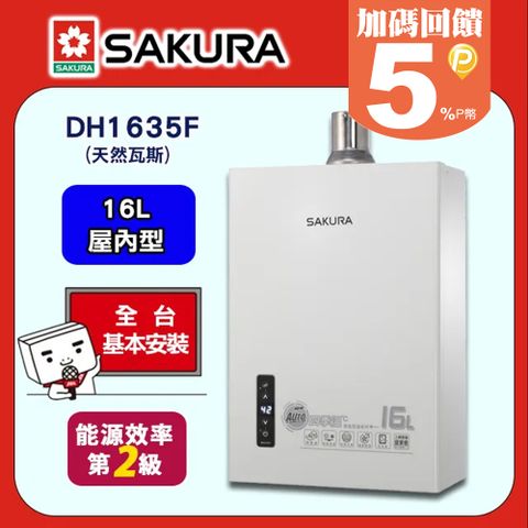 SAKURA 櫻花 16L《屋內型》四季溫智能恆溫熱水器DH1635F(原DH1635E)天然瓦斯 送標準安裝(不含偏遠地區及山區或洽02-25712550)請確認後再訂