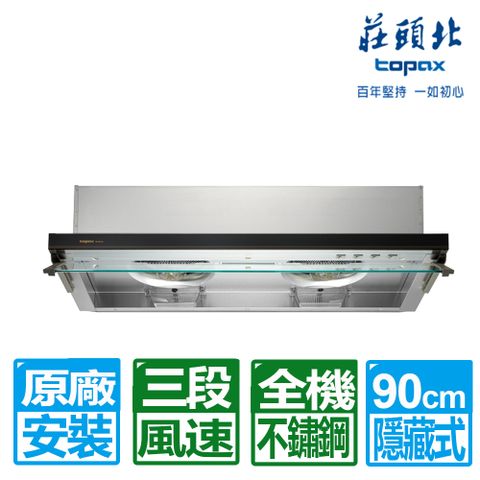 TOPAX 莊頭北 90CM薄型黑色玻璃不鏽鋼隱藏式排油煙機(TR-5612XL)原廠保固基本安裝