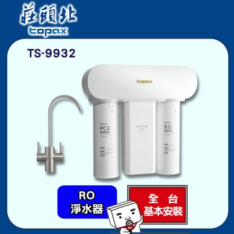 TOPAX 莊頭北 RO無儲水桶快拆濾心淨水器TS-9932 全台配送+基本安裝