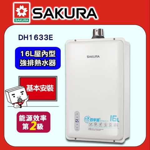 【SAKURA 櫻花】16L《強制排氣》四季溫智能恆溫熱水器DH1633E