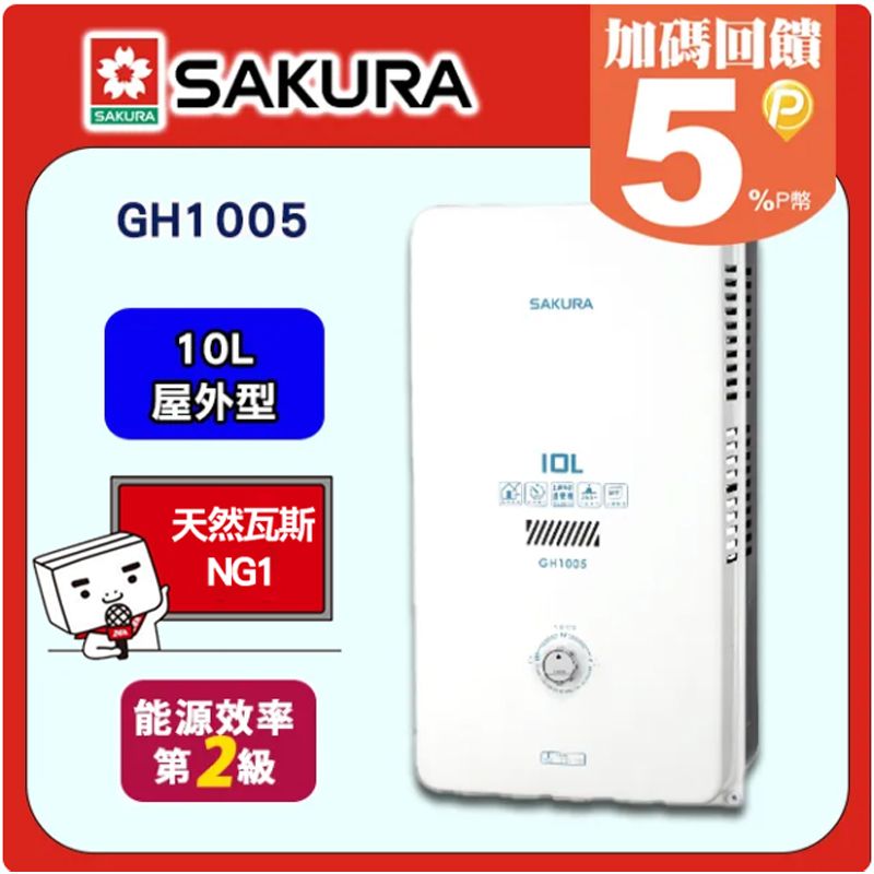 SAKURA 櫻花 10L《屋外型》一般公寓用熱水器GH-1005(天然瓦斯) 含運送不含安裝(或洽02-25712550)請確認再訂