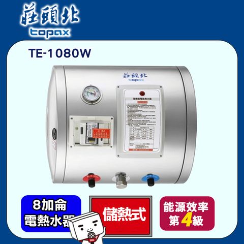 【Topax 莊頭北】8加侖《橫掛-儲熱式》熱水器TE-1080W◆全台基本安裝