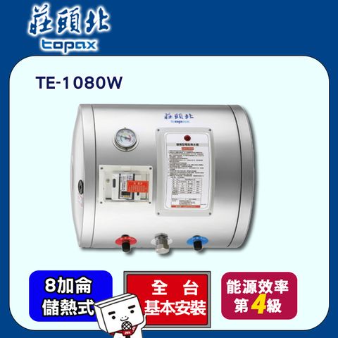 【TOPAX 莊頭北】8加侖《儲熱式》橫掛電熱水器TE-1080W ◆全台配送+基本安裝