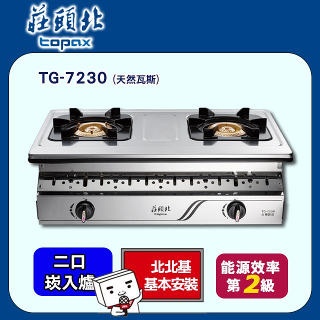 TOPAX 莊頭北 雙口《崁入爐》純銅爐頭全機不鏽鋼瓦斯爐TG-7230(NG1) 北北基配送+基本安裝