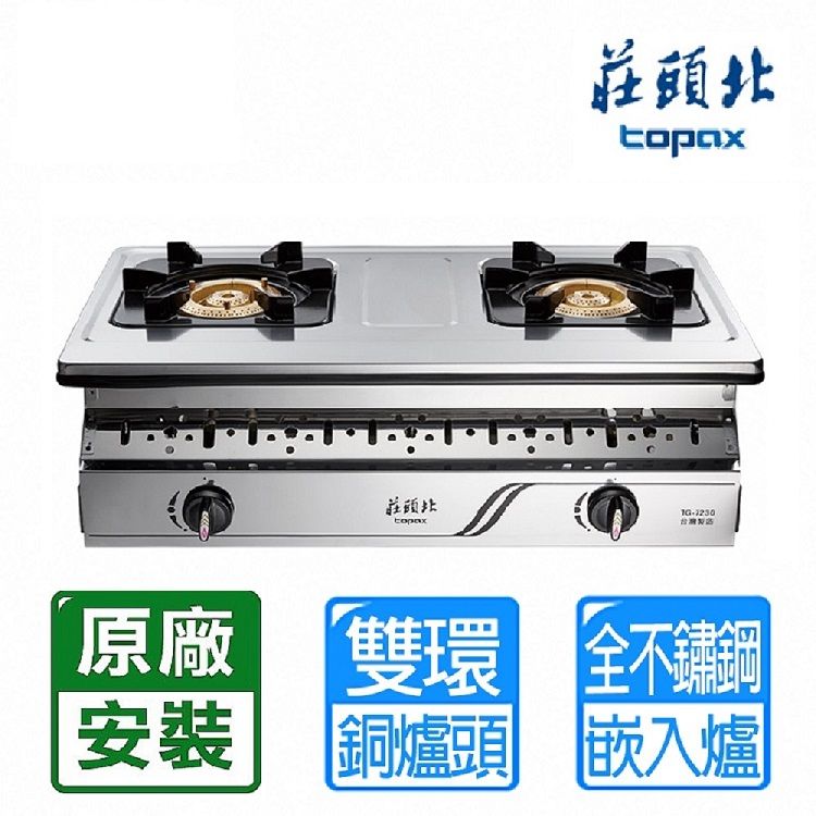 TOPAX 莊頭北 雙口《崁入爐》純銅爐頭全機不鏽鋼瓦斯爐TG-7230(LPG) 北北基配送+基本安裝