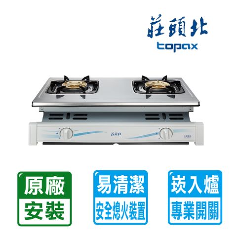 【TOPAX 莊頭北】雙口《崁入爐》不鏽鋼安全瓦斯爐TG-7001T(LPG) ◆全台配送+基本安裝