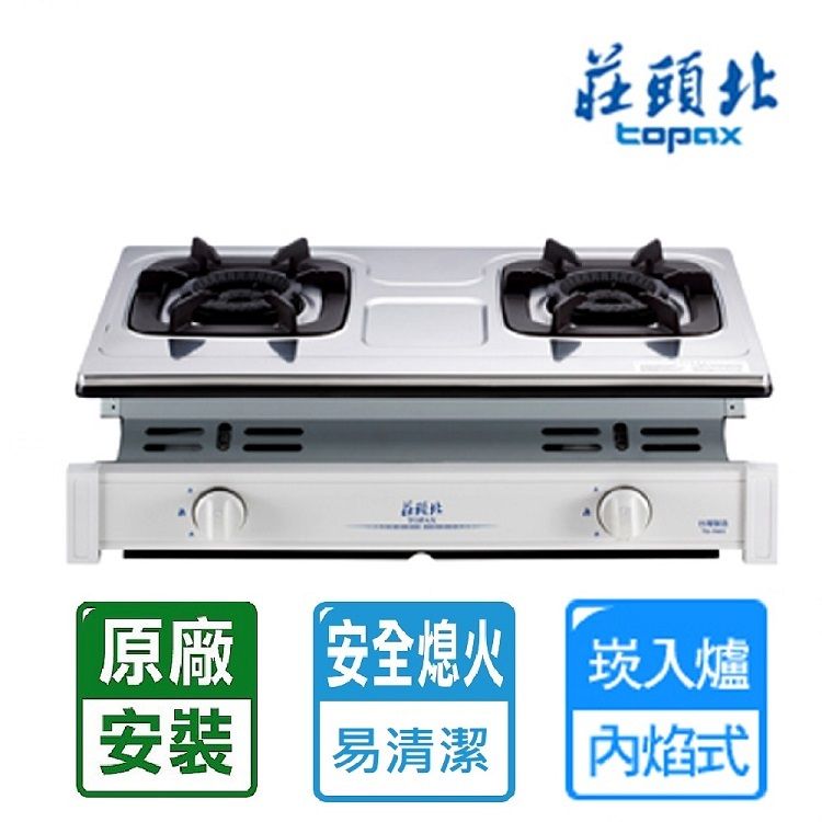 TOPAX 莊頭北 雙口《崁入爐》瓦斯爐TG-7603(LPG) 北北基配送+基本安裝