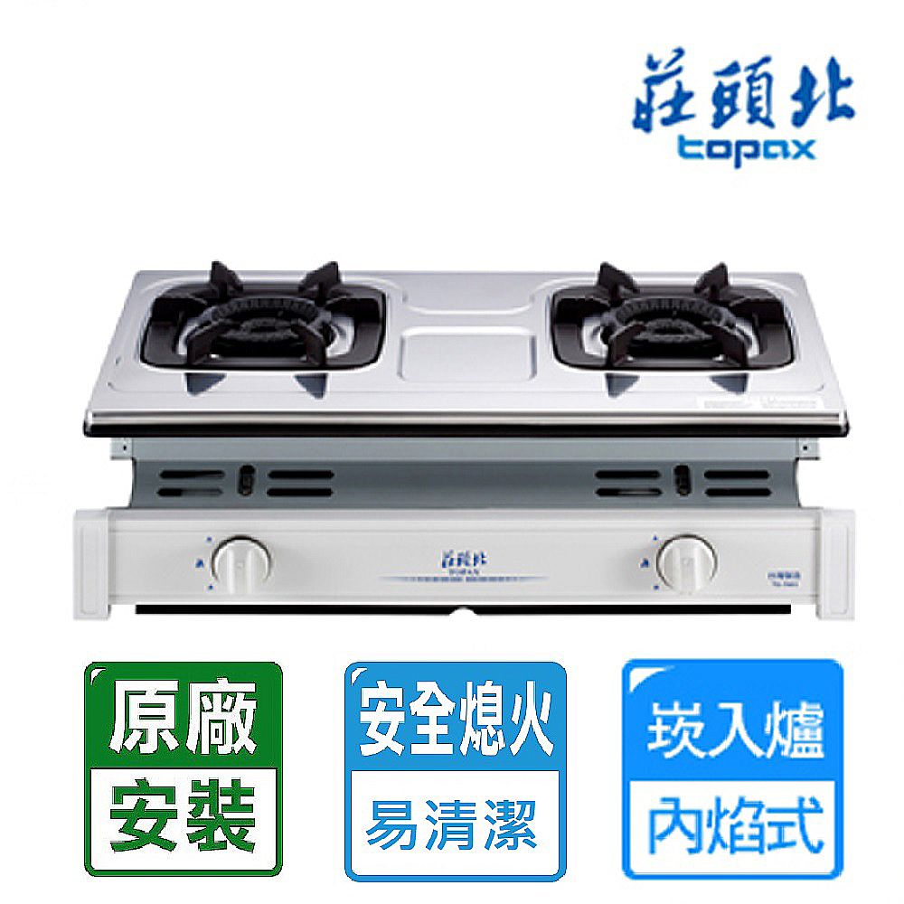TOPAX 莊頭北 雙口《崁入爐》瓦斯爐TG-7603(LPG) 北北基配送+基本安裝
