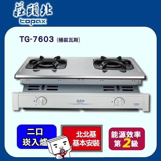 TOPAX 莊頭北 雙口《崁入爐》瓦斯爐TG-7603(LPG) 北北基配送+基本安裝
