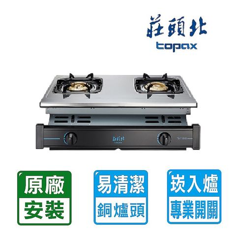 【TOPAX 莊頭北】雙口《崁入爐》純銅爐頭瓦斯爐TG-7301B(LPG) ◆北北基配送+基本安裝