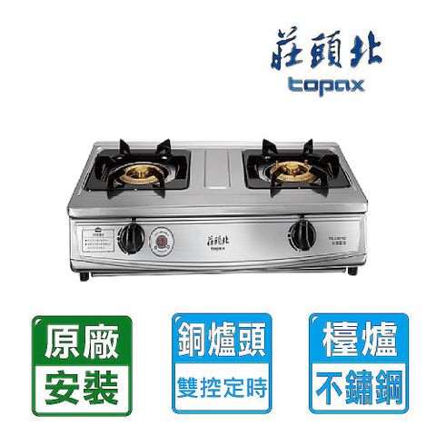 TOPAX 莊頭北 雙口《台爐》純銅安全瓦斯台爐TG-6311C(NG1)  全台配送+基本安裝