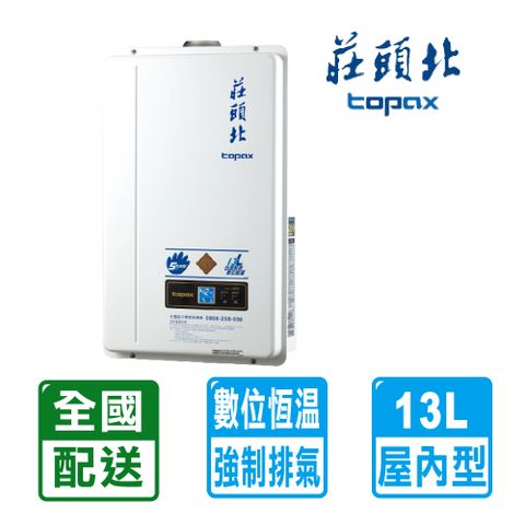 【TOPAX 莊頭北】13L《屋內型》數位恆溫熱水器TH-7138FE(LPG/FE式) ◆自助價不含安裝