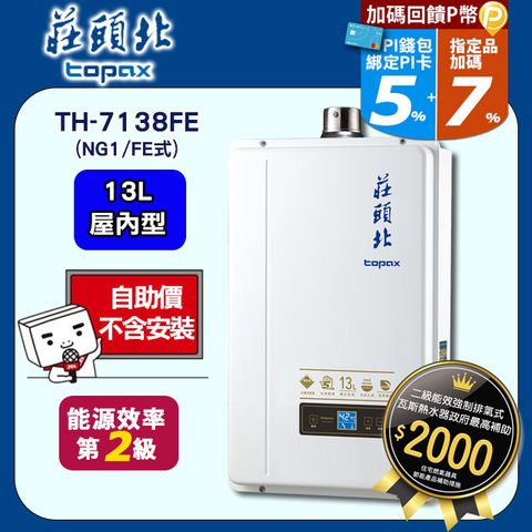 【TOPAX 莊頭北】13L《屋內型》數位恆溫熱水器TH-7138FE(NG1/FE式) ◆自助價不含安裝