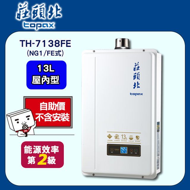 TOPAX 莊頭北 13L《屋內型》數位恆溫熱水器TH-7138FE(NG1/FE式) 自助價不含安裝