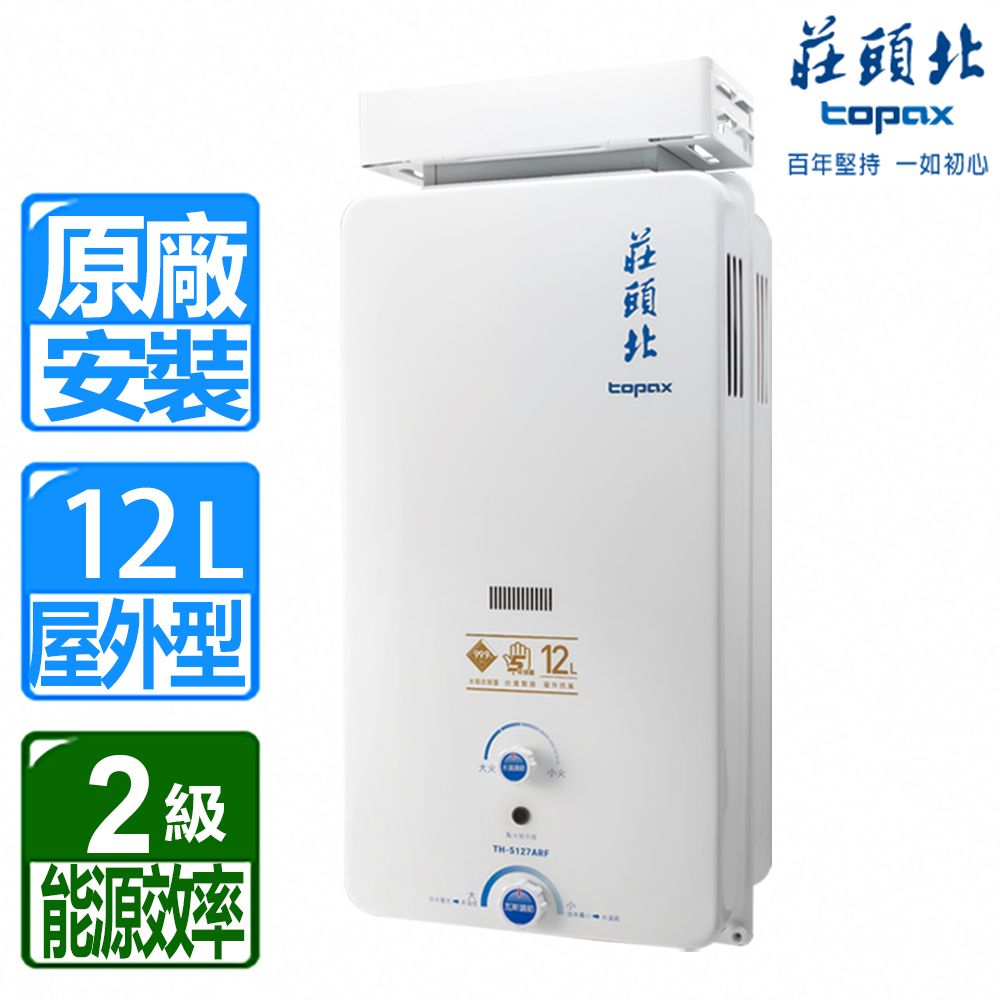  【TOPAX 莊頭北】12L《屋外型》抗風型熱水器TH-5127ARF(LPG/RF式) 北北基配送+基本安裝