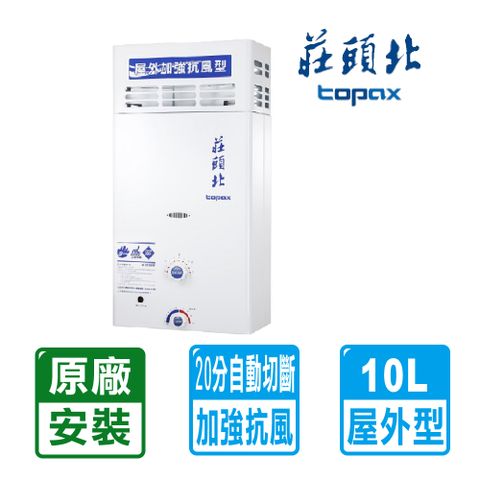 TOPAX 莊頭北 10L《屋外型》抗風型熱水器TH-5107ARF(NG1/RF式) 北北基配送+基本安裝