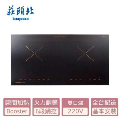 TOPAX 莊頭北 雙口《IH爐》220V感應爐TS-9721A 全台配送+基本安裝