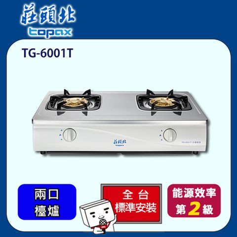 TOPAX 莊頭北 雙口銅蓋爐頭安全台爐(TG-6001TS)