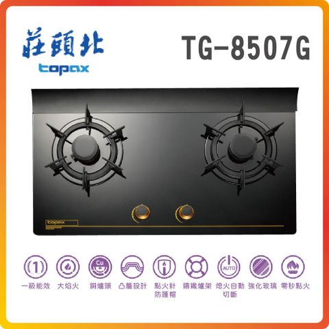 TOPAX 莊頭北 一級節能單環玻璃檯面爐TG-8507G(NG1)基本安裝原廠保固