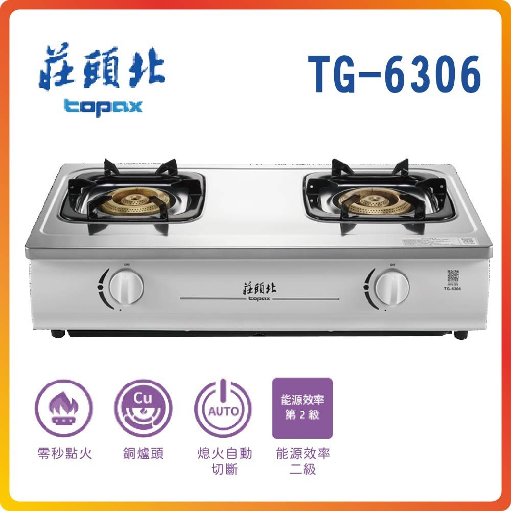 TOPAX 莊頭北 濕鍋零秒點火銅爐頭台爐TG-6306(LPG)基本安裝原廠保固