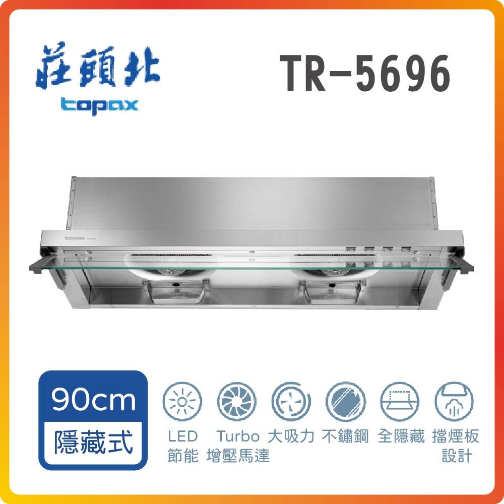 TOPAX 莊頭北 全省安裝	TR-5696 90cm Turbo全隱藏排油煙機