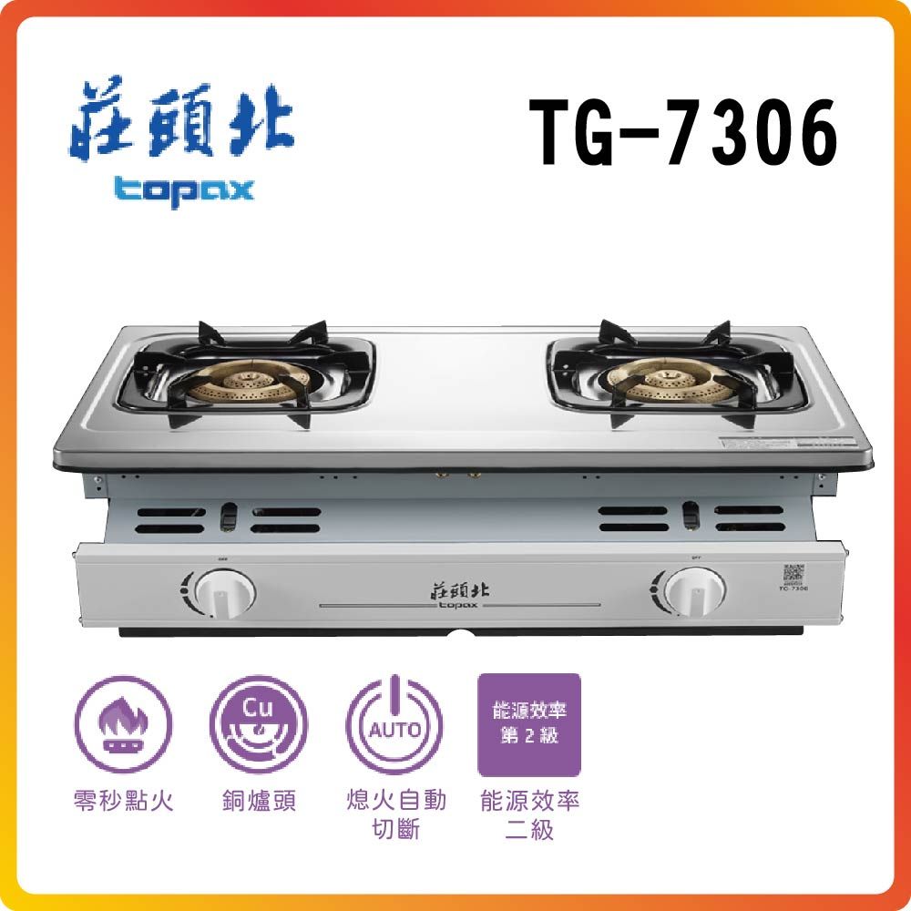 TOPAX 莊頭北 濕鍋零秒點火銅爐頭嵌入爐TG-7306(NG1)基本安裝原廠保固