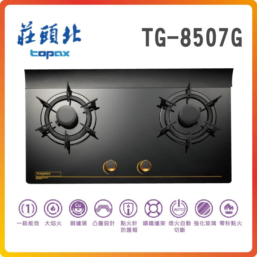 TOPAX 莊頭北 一級節能單環玻璃檯面爐TG-8507G(LPG)基本安裝原廠保固