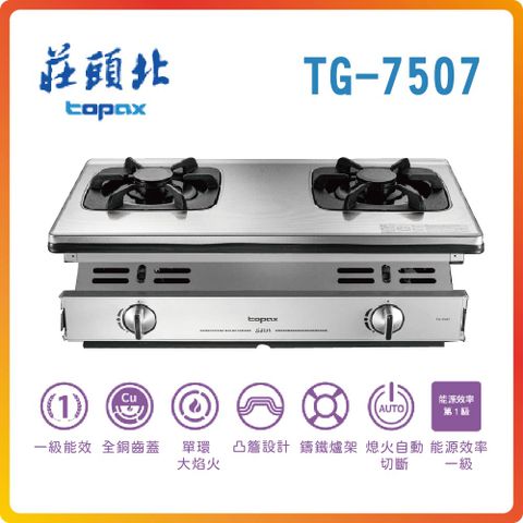 TOPAX 莊頭北 一級單環嵌入爐TG-7507(LPG)基本安裝原廠保固