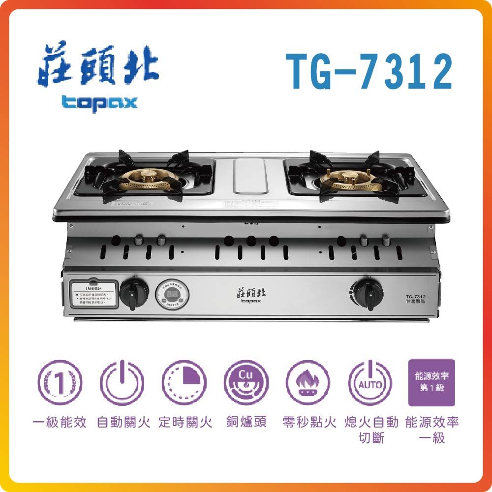 TOPAX 莊頭北 一級雙控安全定時嵌入爐TG-7312(LPG)基本安裝原廠保固