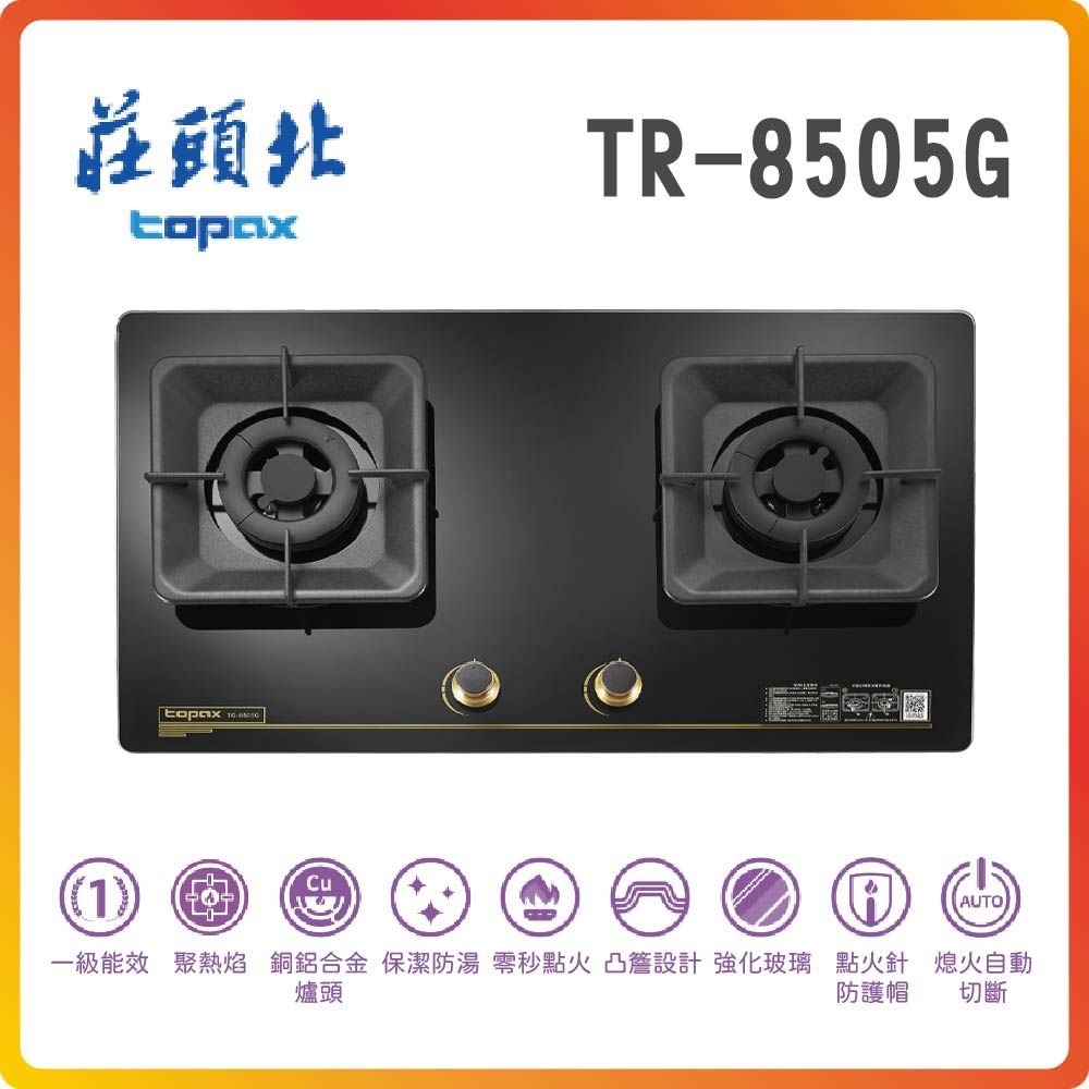 TOPAX 莊頭北 一級聚熱焰保潔二口玻璃檯面爐TG-8505G(LPG)基本安裝原廠保固