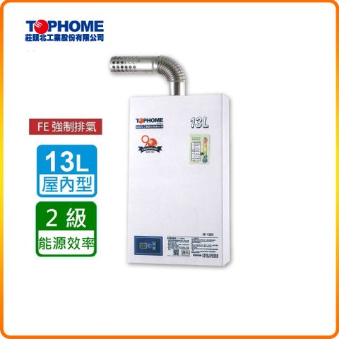 【莊頭北工業TOPHOME】北北基安裝 數位恆溫13公升_強制排氣型熱水器IS-1305(FE式)