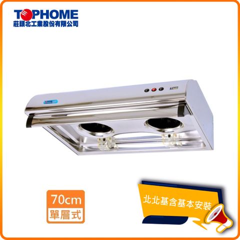 【TOPHOME 莊頭北工業】傳統平面型抽油煙機_70cm(HS-567_北北基基本安裝)