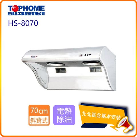 【TOPHOME 莊頭北工業】斜背型電熱除油抽油煙機_70cm(HS-8070_北北基基本安裝)