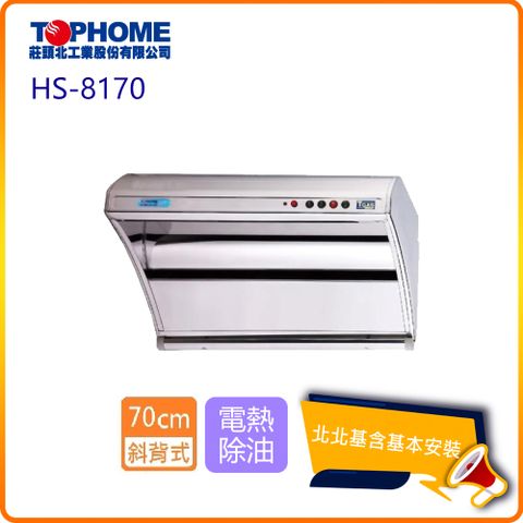 【TOPHOME 莊頭北工業】斜背型電熱除油抽油煙機_70cm(HS-8170_北北基基本安裝)