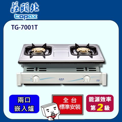 【全省安裝】莊頭北 雙口銅蓋爐頭安全嵌入爐(TG-7001TS)